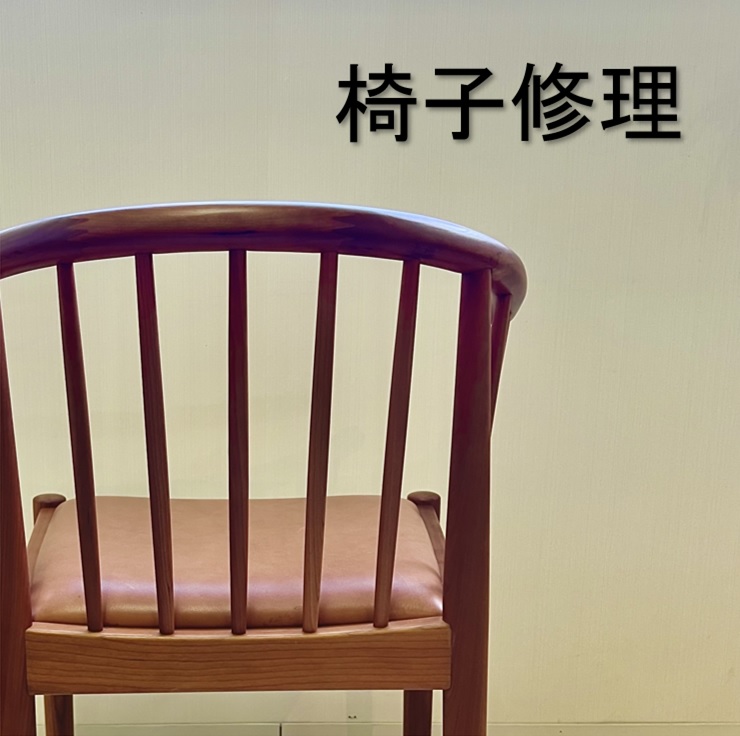 椅子木部破損修理