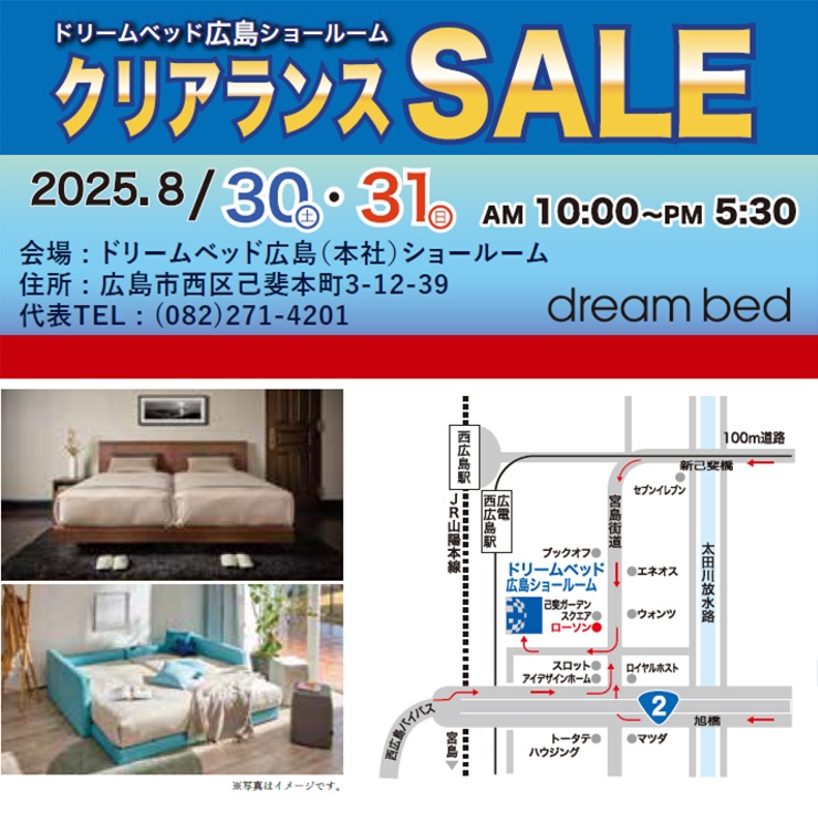 ドリームベッド広島ショールーム クリアランスSALE 2025・SUMMER