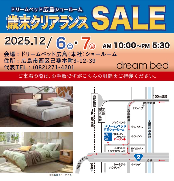 ドリームベッド広島ショールーム 2025歳末クリアランスSALE