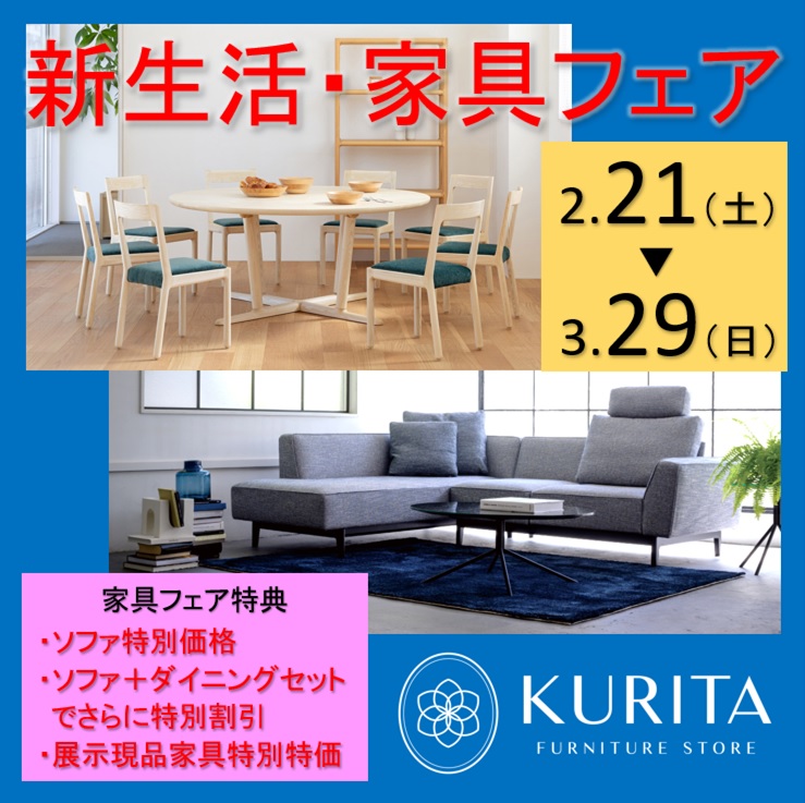 新生活・家具フェア
