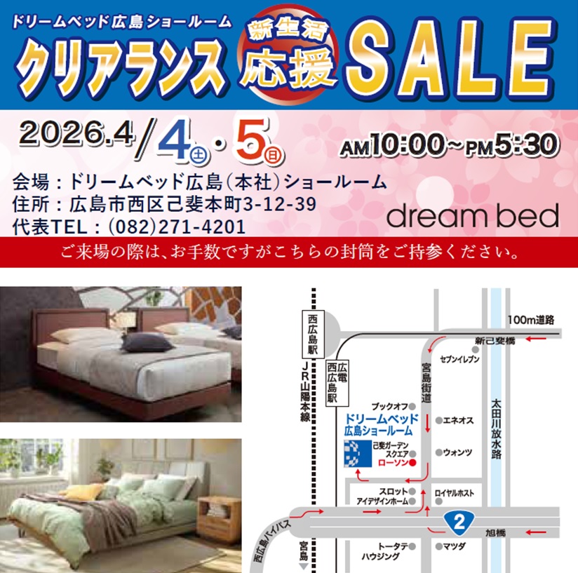 ドリームベッド広島ショールーム 2026新生活応援クリアランスSALE