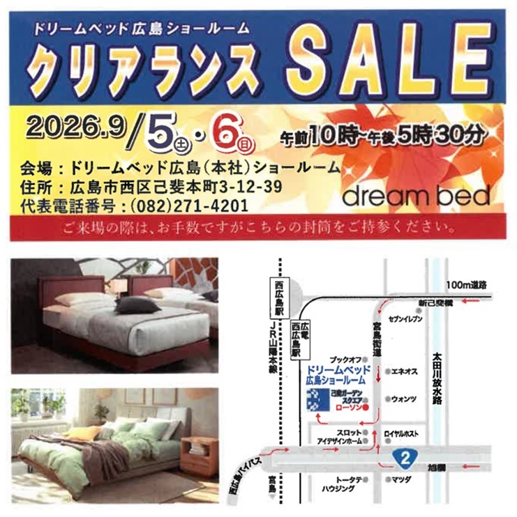 ドリームベッド広島ショールーム 2026クリアランスSALE