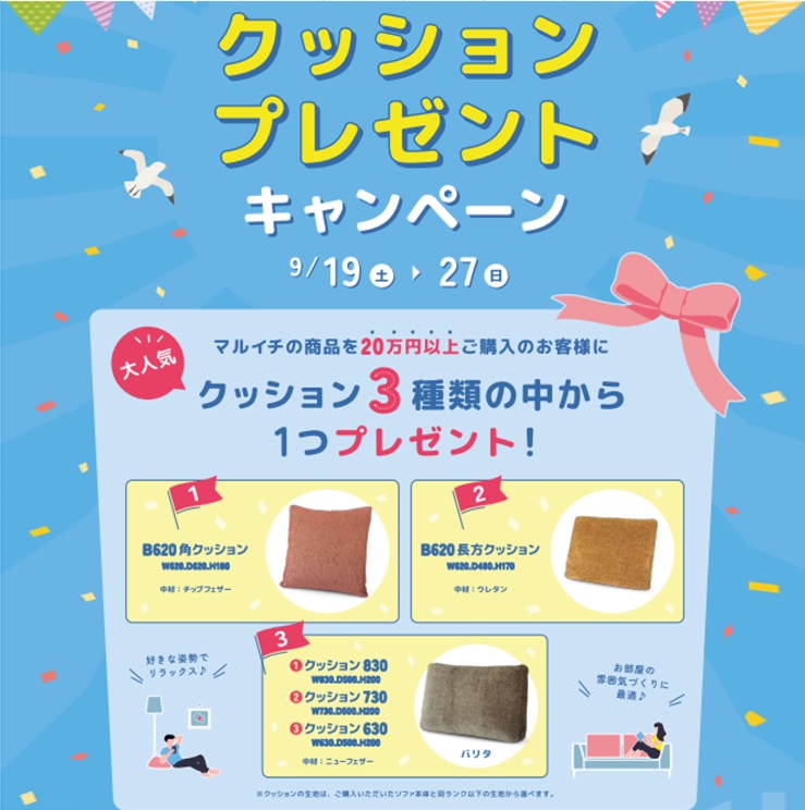 MARUICHI 背クッションプレゼントキャンペーン
